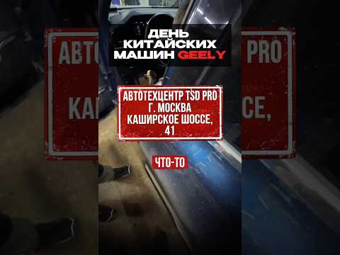 Сегодня день КИТАЙСКИХ машин Geely #shorts