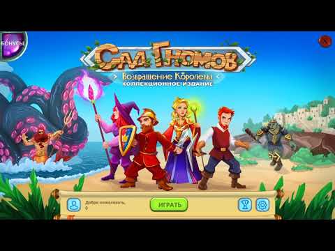 Сад гномов. Возвращение королевы (Gnomes Garden. Return of the Queen) (Игровой процесс,Русский)