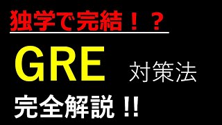 MBA受験の切り札！？GREの勉強法を徹底的に説明します