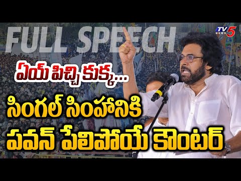 Janasena Chief Pawan Kalyan Full Speech at Uppada Public Meeting | TV5 News - TV5NEWS