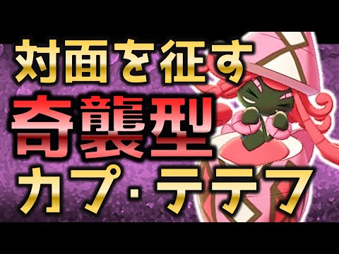 ソードシールド カプ テテフの種族値 わざ 特性など能力と入手方法 ポケモン剣盾 攻略大百科