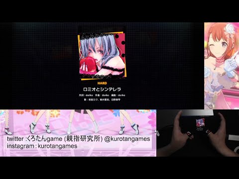 【プロセカ】ロミオとシンデレラ  hard  All Perfect 【親指勢】【親指研究所】【プロセカAP】【手元動画】【プロセカ道】