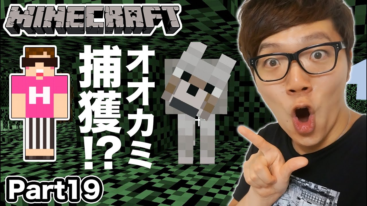 マインクラフト ヒカキンのマイクラ実況 Part19 ついにオオカミを捕獲か ヒカキン 動画まとめ
