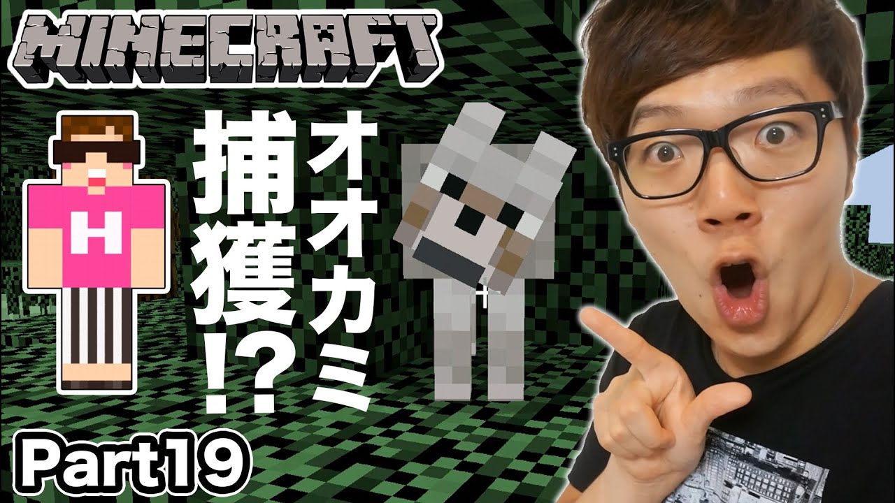 【マインクラフト】ヒカキンのマイクラ実況 Part19 ついにオオカミを捕獲か!?