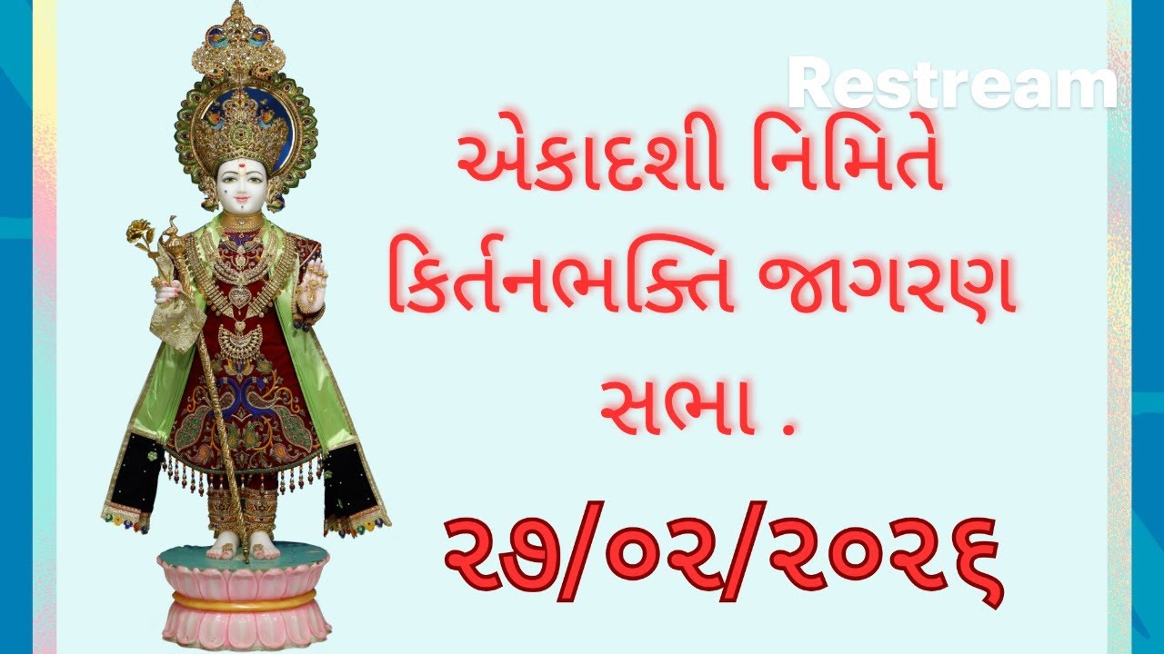 Rustambag Live katha ll Dt 27/02/2026 ll 9:15 pm. એકાદશી નિમિતે કિર્તનભક્તિ જાગરણ સભા .