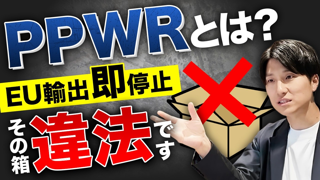 【輸出停止の危機】「PPWR」とは？EUの新・環境規制が日本企業に与える衝撃