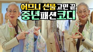 [eng] 왜 젊어보여야 해요? 산뜻하면 되죠! (LF 광고 포함) 어버이날 선물, 중년 패션코디팁