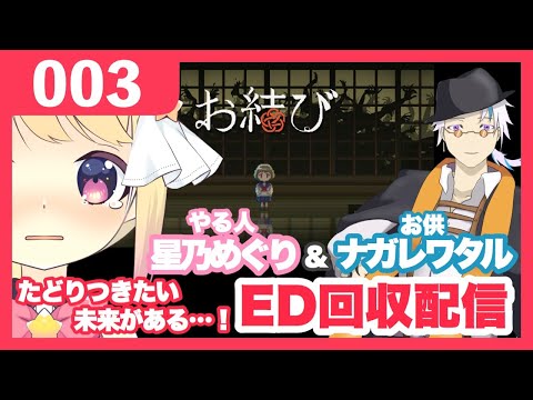 【エモすぎる和風ホラー】「お結び」初見実況【星乃めぐり&ナガレワタル】#003