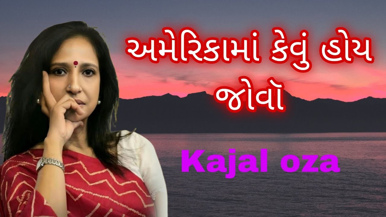 અમેરિકામાં કેવું હોય જોવૉ || Kajal Oza latest Gujarati motivational speech 2024