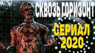 Сквозь Горизонт - Сериал 2020!