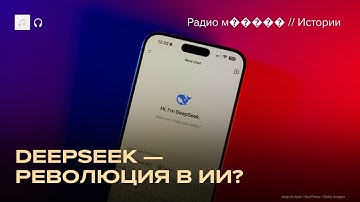 DeepSeek обошел ChatGPT. Он правда так хорош?