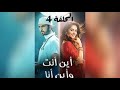مسلسل أين أنت وأين أنا الحلقة الرابعة 4 