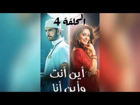 مسلسل أين أنت وأين أنا الحلقة الرابعة 4