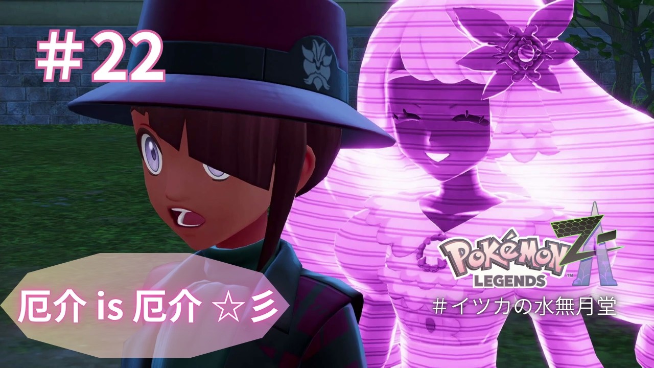 【ポケモンレジェンズZA】厄介is厄介☆彡【#ピチュー旅】【EP22】 - YouTube