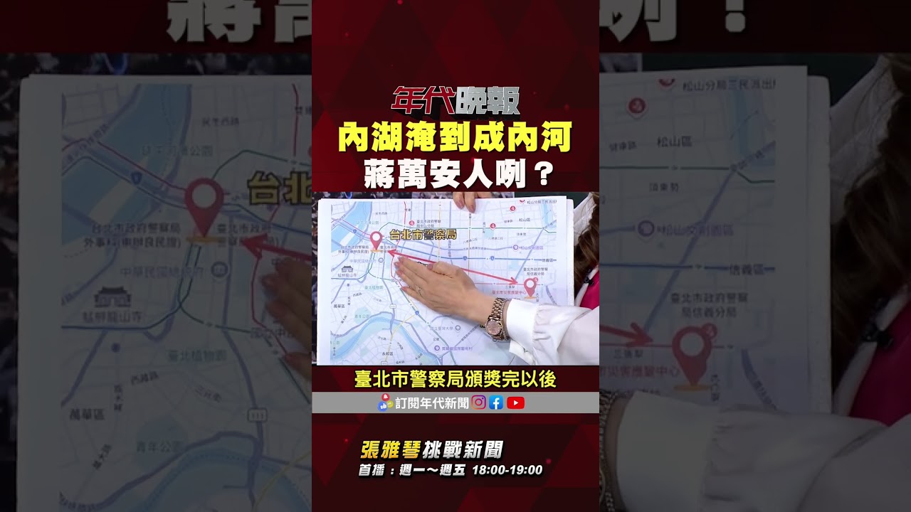 #張雅琴挑戰新聞》#內湖淹水 淹到變內河 #蔣萬安 人咧？