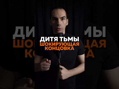 Дитя тьмы (2009) #кино#фильм#фильмы#ужасы#новинки#обзор#топ#movie#субстанция#сериал