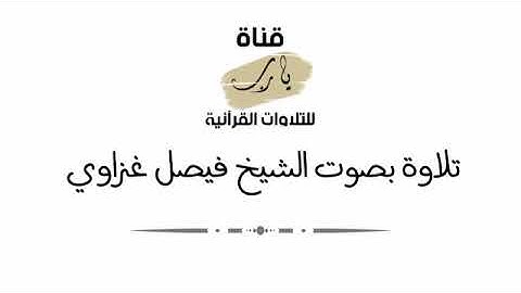 تلاوة بصوت الشيخ فيصل غزاوي ما تيسر من سورة الذاريات عشاء يوم الثلاثاء ٢٣ - محرم - ١٤٤٣هـ