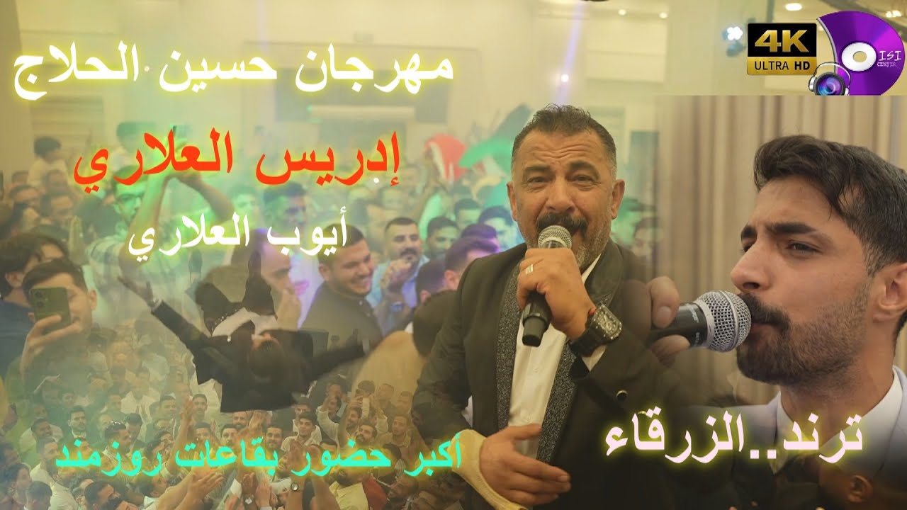 إدريس العلاري يشعل الحفلة _ #ترند #2025 _ دحية الموسم حفلة حسين الحلاج_مركز الديسي للتصوير والمونتاج