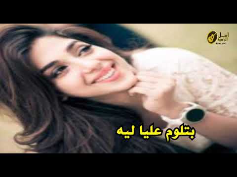 بتلوم عليا ليه