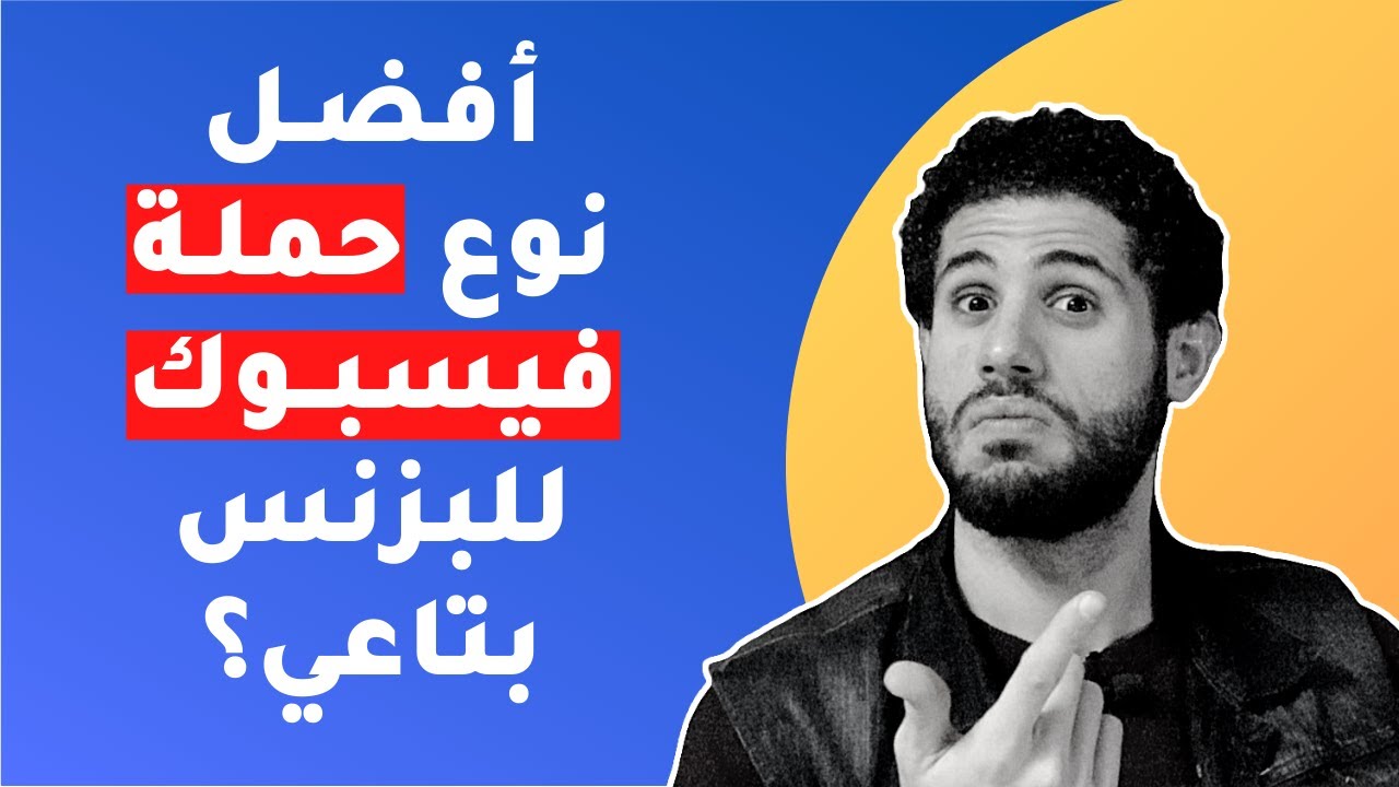 ايه افضل نوع حملة فيسبوك ممولة للبزنس بتاعك؟ | اهداف الحملات الاعلانية على اعلانات الفيسبوك الممولة