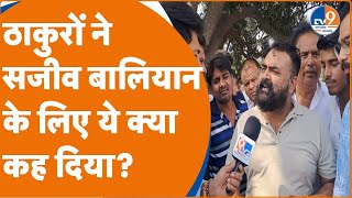 Meerut के खेड़ा गांव की महापंचायत में Sanjeev Balyan से नाराज दिखे राजपूत समाज!। TV9UPUK