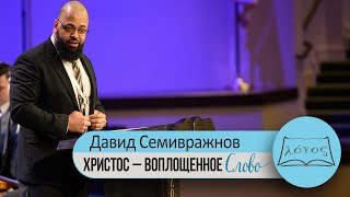 Проповедь 1. «Христос воплощенное Слово»  — Давид Семивражнов