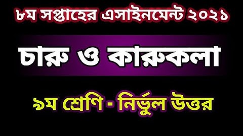 Class 9 Charu Karu Assignment Answer2021|8th Week|৯মশ্রেণি চারু ও কারুকলা এসাইনমেন্ট ২০২১|৮ম সপ্তাহ
