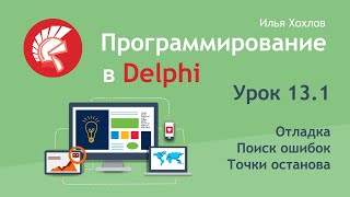 Программирование в Delphi. Урок 13.1. Отладка, поиск ошибок Debug