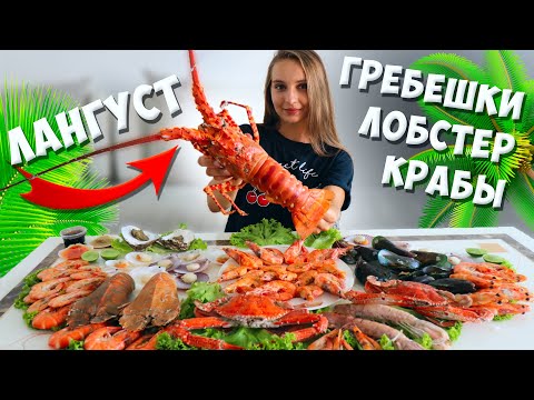 Готовлю ГОРУ МОРЕПРОДУКТОВ, ужин моей мечты! ЛАНГУСТ, крабы, креветки, гребешки