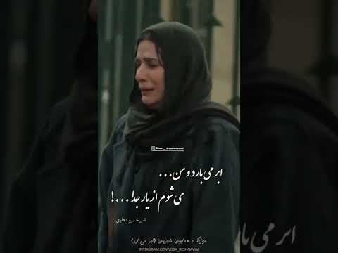 ابر می بارد و من از یار جدا همایون شجریان