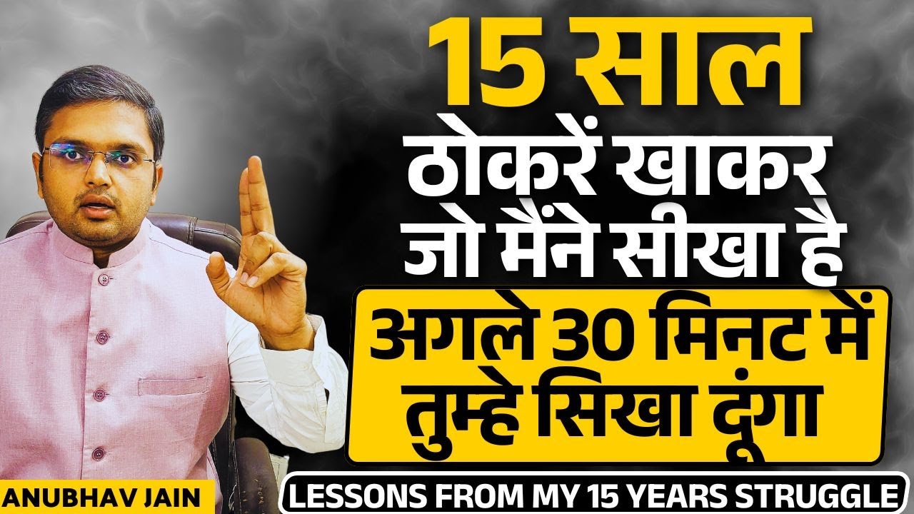 15 साल ठोकरें खाकर जो मैंने सीखा है तुम्हे 30 मिनट में सिखा दूंगा |अगले 20 साल बर्बाद करने से बचा लो