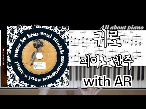 귀로 One's way back (피아노 반주) - 나얼  Naul