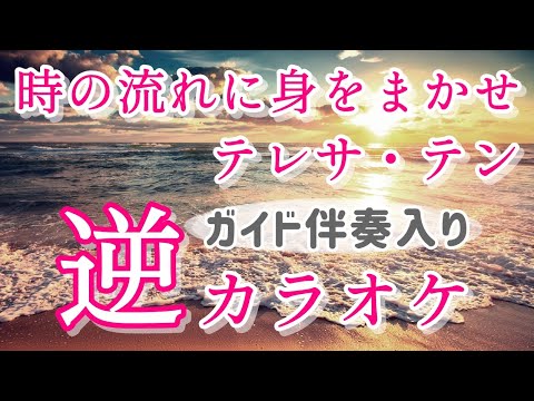 「時の流れに身をまかせ」KANTANコード対応　逆カラオケ　ガイド伴奏入り