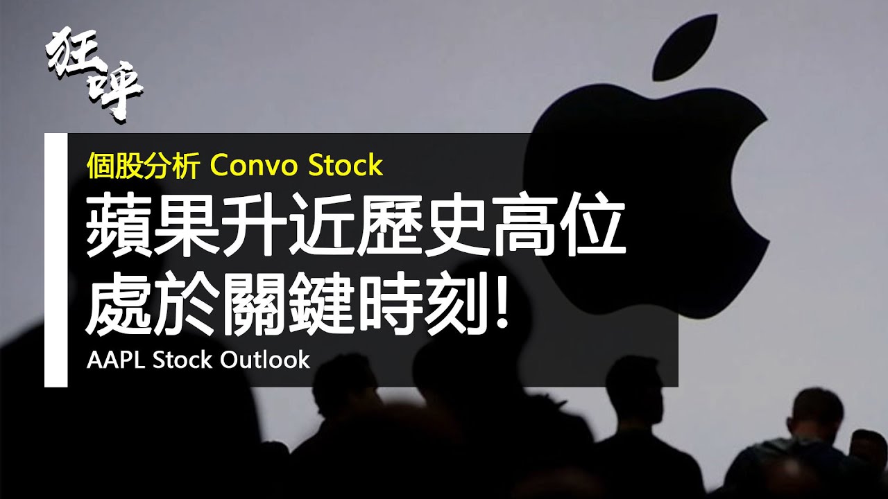 AAPL苹果股票走势| 定期更新| 3月18日苹果正处于危险的边缘? – Convo Media