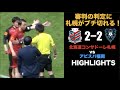 【審判にコンサドーレがブチギレ！】荒れたコンサドーレvsアビスパのハイライトを作ってみました。