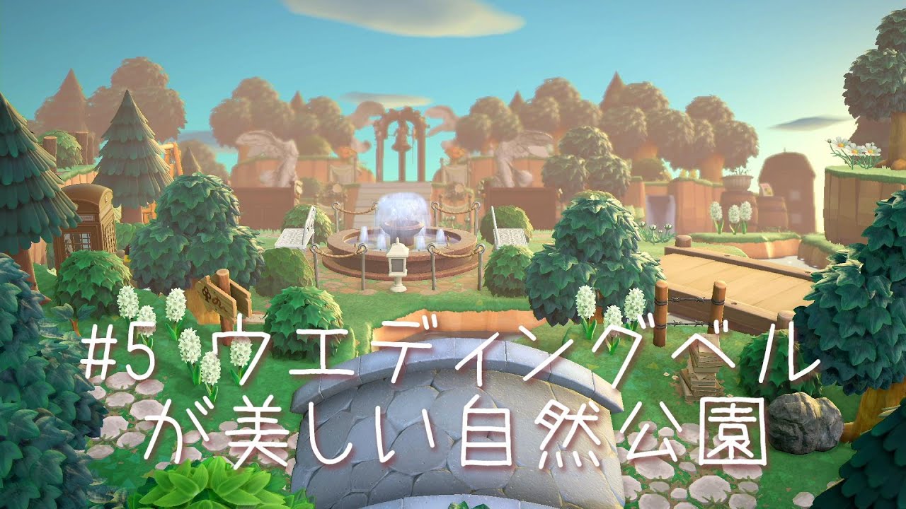 あつ森 サブ島 5 ウエディングベルを自然に合わせるレイアウト ベルが美しい自然公園 島クリエイト あつまれどうぶつの森 Acnh Youtube