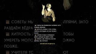 Китайская мудрость #цитаты#афоризмы#мудрыеслова#шортс#саморазвитие#цитатыосмысле#shorts#философия#