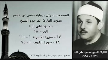 المصحف المرتل (الجزء ١٥) بصوت القارئ الشيخ محمود علي البنا / نسخة عالية الجودة