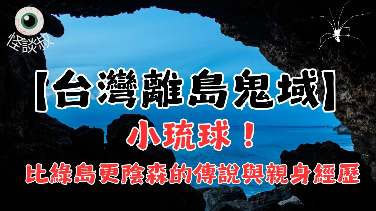 【怪谈叔】南台灣離島鬼域 : 小琉球丨大膽的我們都覺得小琉球很陰丨都市傳說