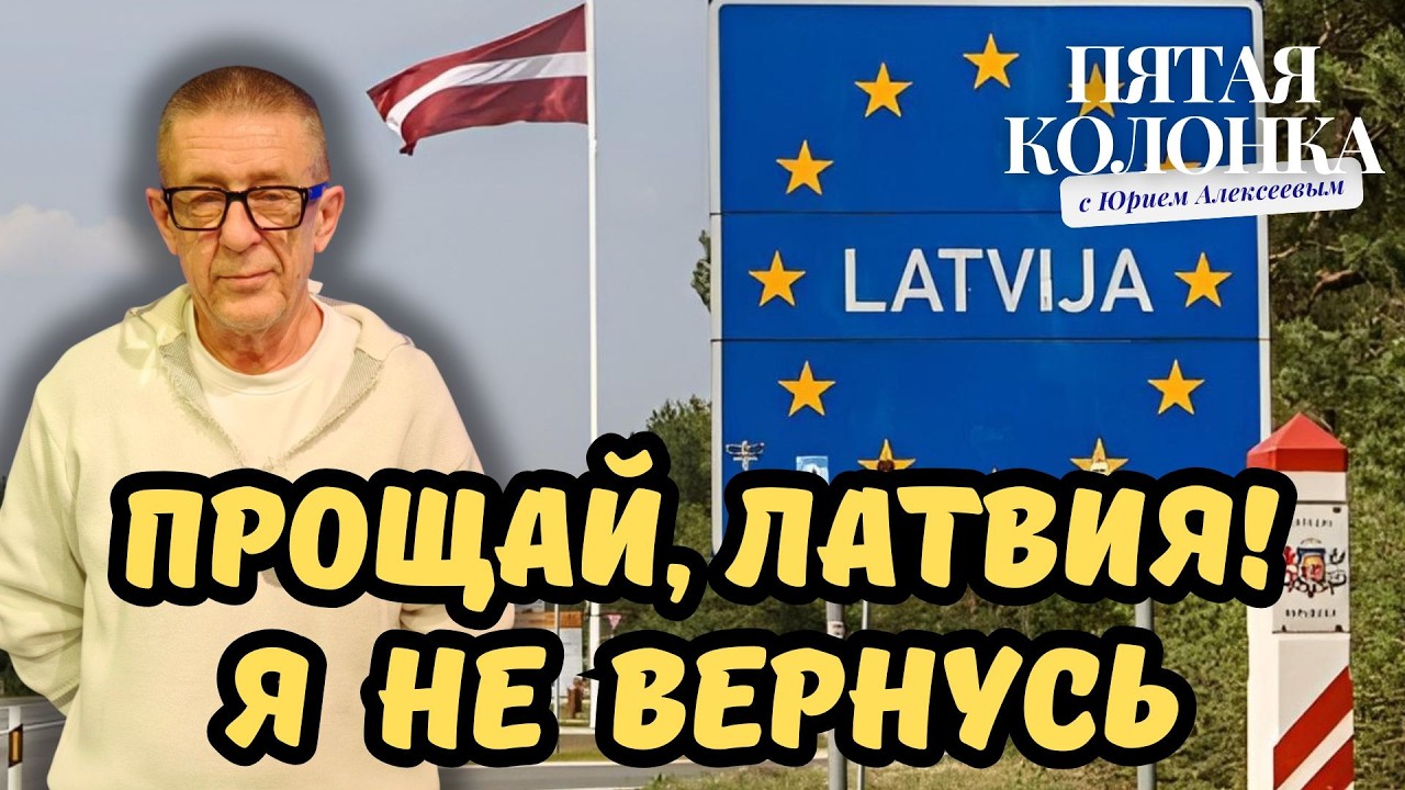 ПРОЩАЙ, ЛАТВИЯ! Я НЕ ВЕРНУСЬ | ПЯТАЯ КОЛОНКА
