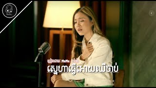 ស្នេហា​ធ្វើ​អោយឈឺចាប់ | ច្រៀងដោយ: ម៉ាម៉ា - MaMa | CampMusickhmer |  MP3​ khmer​ song​