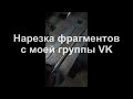 Сталь на ноже P14M2K11Ф5М (s290) 68HRC. Нарезка видео фрагментов с моей группы в VK