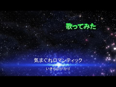 【歌ってみた】気まぐれロマンティック【カラオケ】