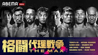 【ABEMA同時無料生中継】#格闘代理戦争THEMAX トーナメント決勝含む豪華7試合│フルで見るならアベマで