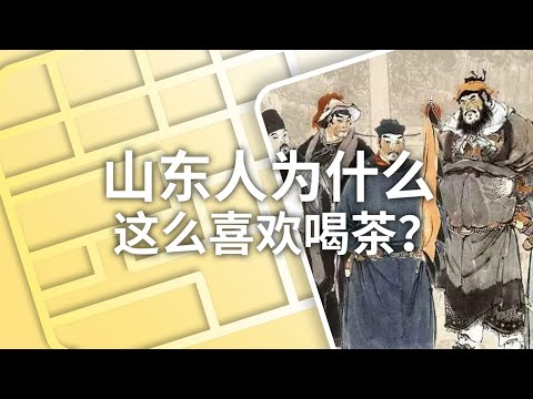 山东人只爱喝酒？你错了，他们还爱喝茶 | Why Do People in Shandong Like Tea So Much? | ENG SUB