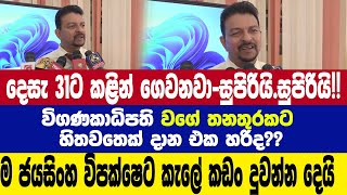 Download Lagu සුපිරියි.සුපිරියි.! අලුත්ම ආරංචිය\\විගණකාධිපති වගේ තනතුරකට..? MP3