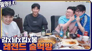 봉준x감스트x남순x성태 레전드 술먹방 ㅋㅋㅋㅋ [21.03.13 #3] l (MUTUBE)와꾸대장봉준 풀영상