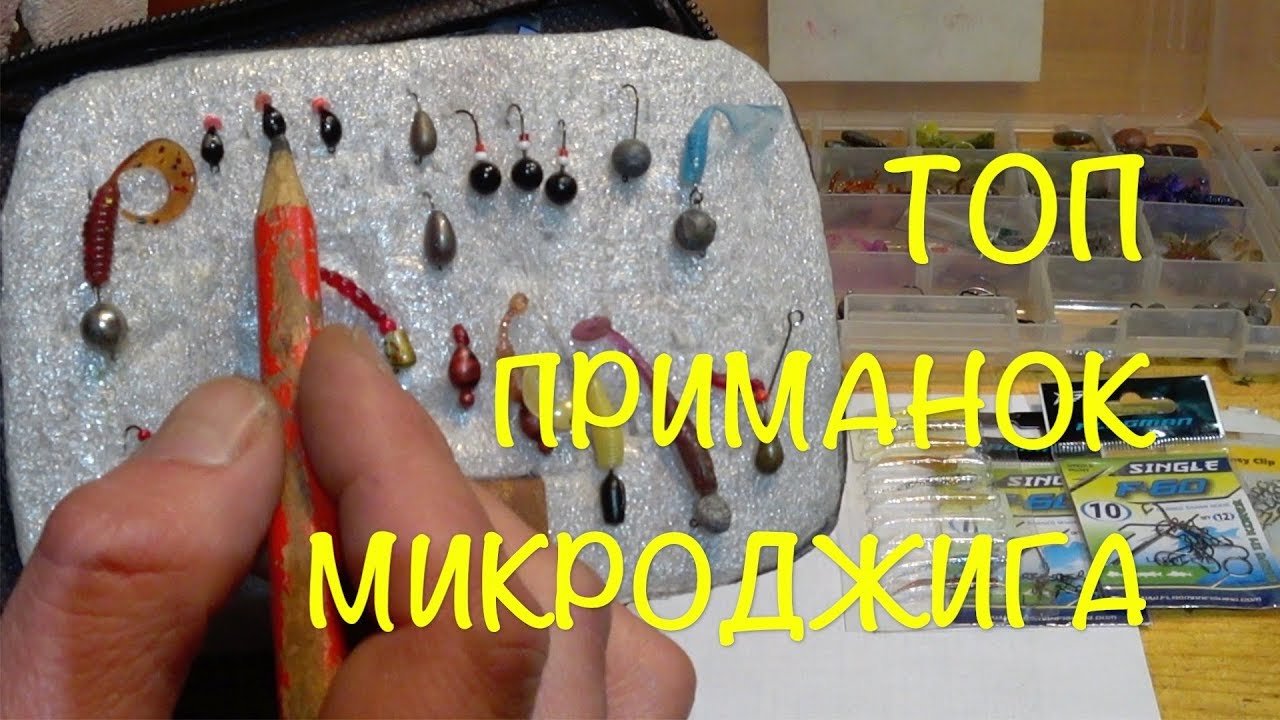 ТОП приманок для микроджига и мормышинга. - YouTube