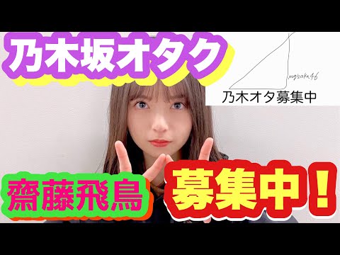 乃木坂46 乃木坂オタク募集中！　“乃木坂のエース” 齋藤飛鳥篇