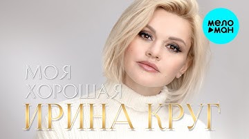 Thumbnail of Ирина Круг - Моя хорошая (Single 2020)